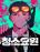 อ่านการ์ตูน The Cleaners Agent